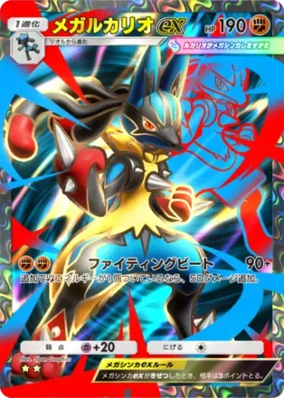 メガルカリオex