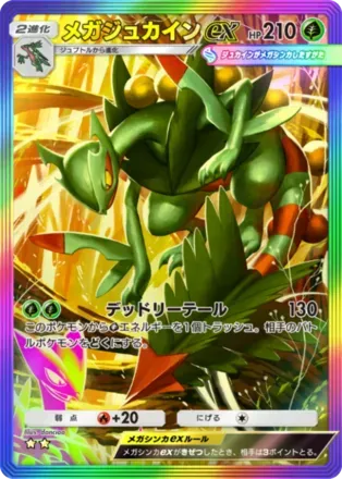 メガジュカインex