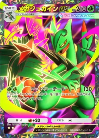 メガジュカインex