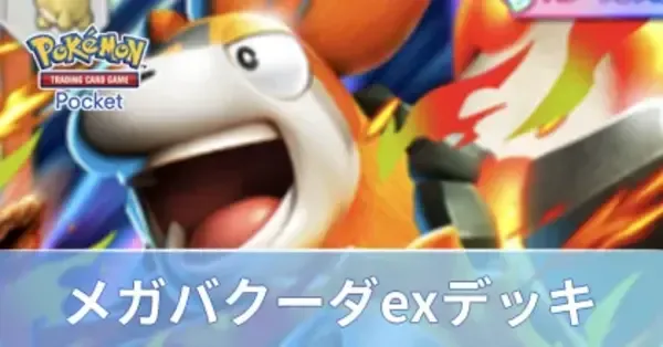 ポケポケ】メガバクーダexデッキのレシピと評価・対策【ポケモンカード