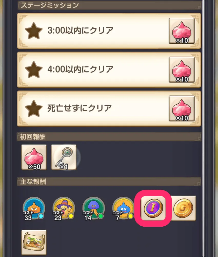 ステージクリア報酬