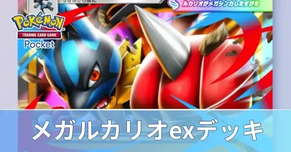 ポケポケ】メガルカリオデッキのレシピ・対策【ポケモンカード アプリ