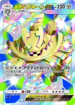 メガハガネールex（B3-232/155）