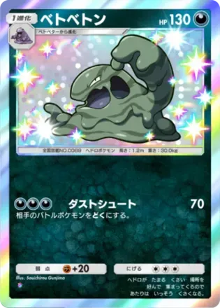 ベトベトン（B3-216/155）