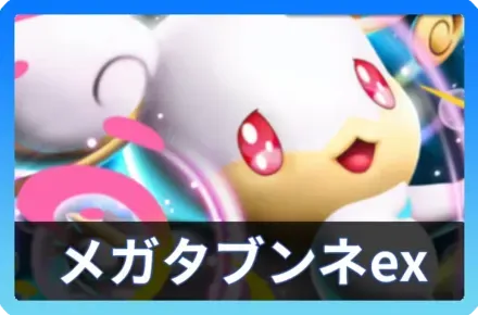 メガタブンネexデッキ
