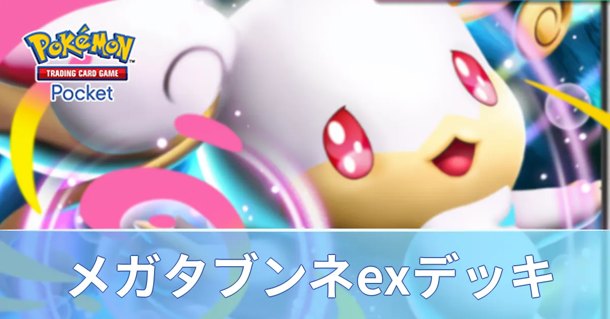 メガタブンネexデッキ