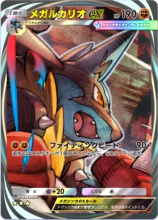 メガルカリオex