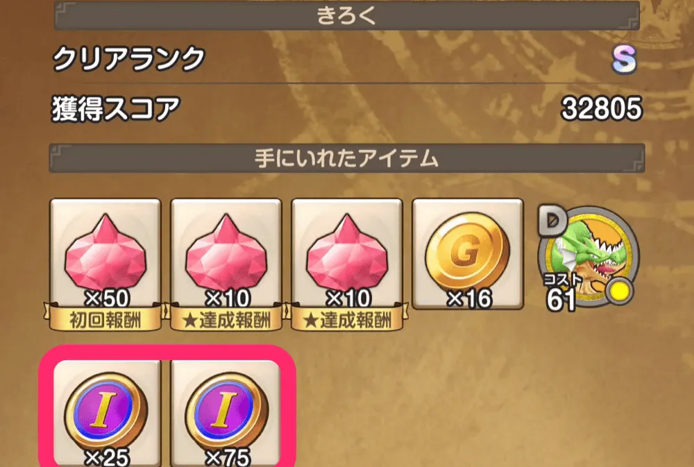 強敵ドラゴン報酬