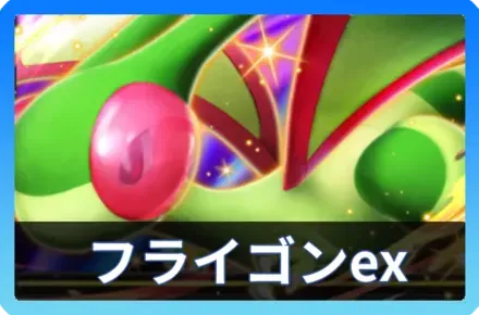 フライゴンexデッキ