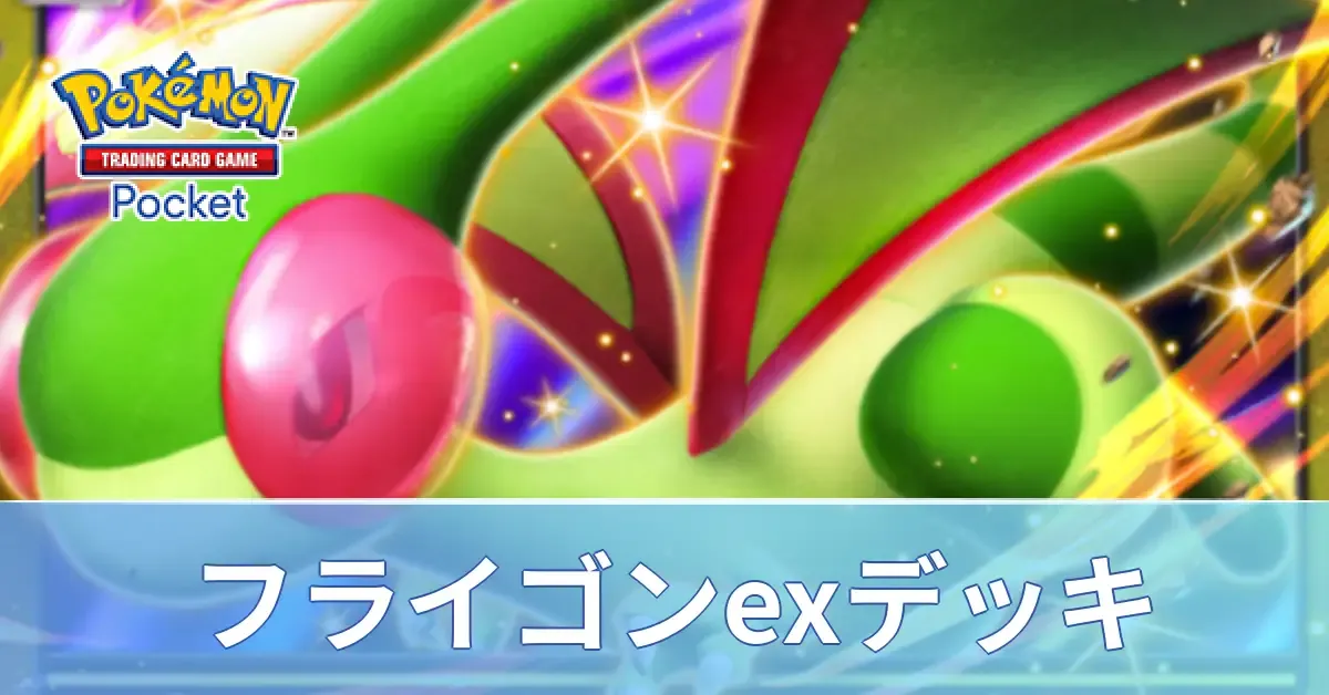 フライゴンexデッキ
