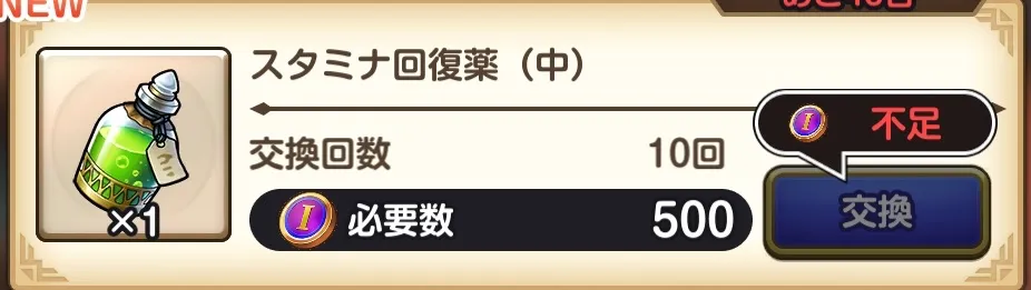 スタミナ回復薬中