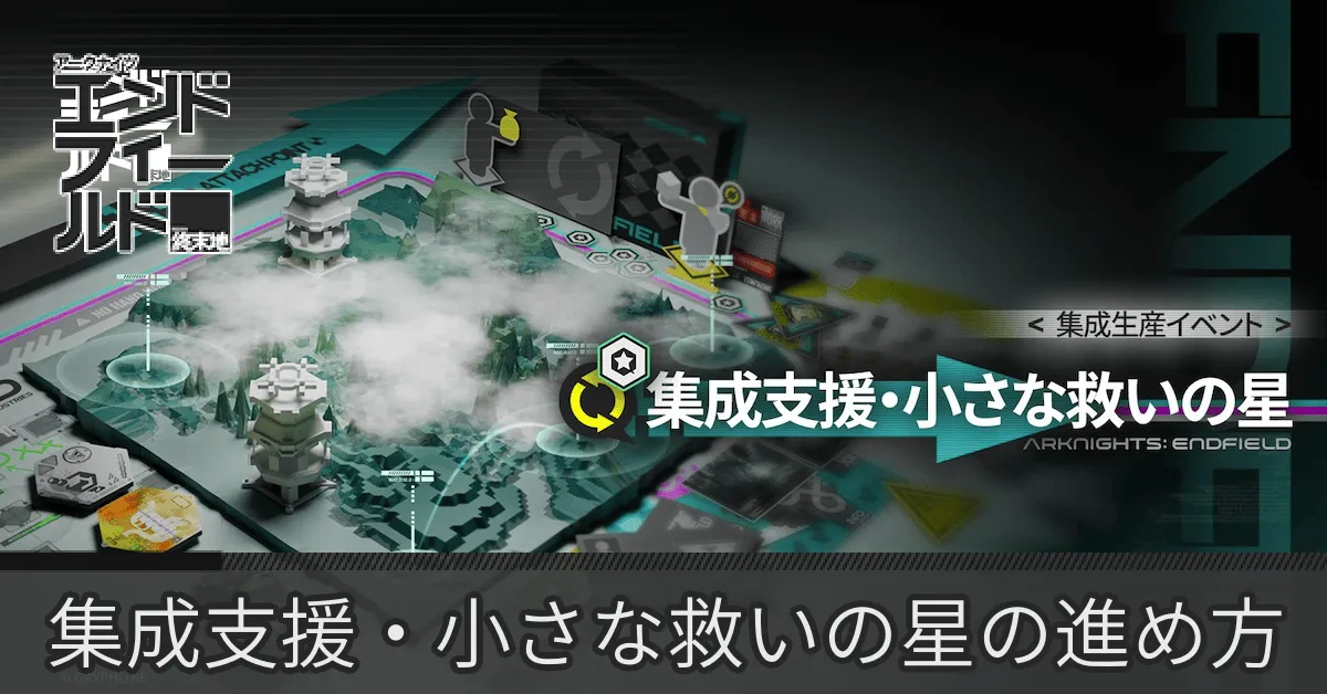 集成支援・小さな救いの星