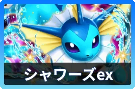 シャワーズexデッキ