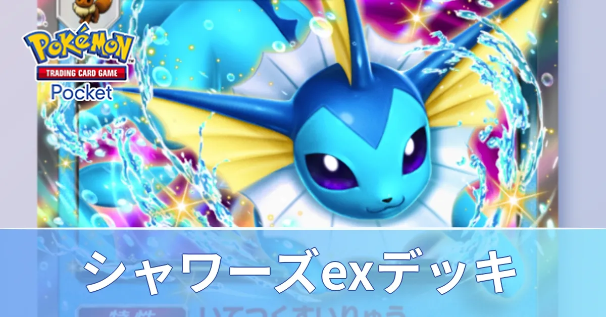 シャワーズexデッキ