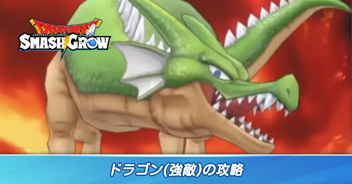 ドラゴンの攻略