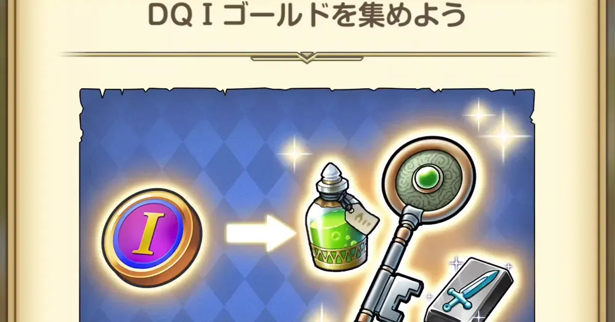 DQ1ゴールド