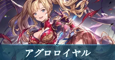 アグロロイヤル