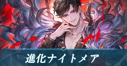 進化ナイトメア