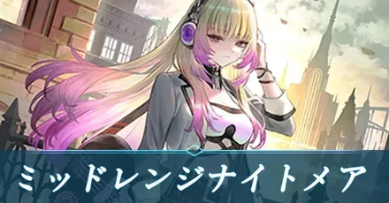 ミッドレンジナイトメア