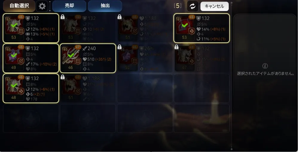 装備厳選