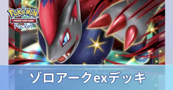ゾロアークexデッキ