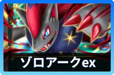 ゾロアークexデッキ
