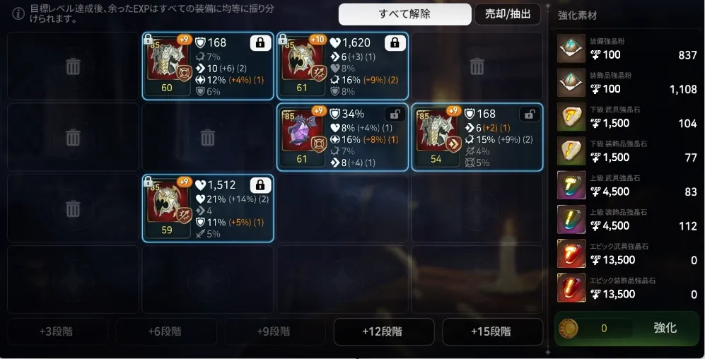 装備厳選