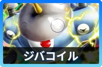 ジバコイルexデッキ