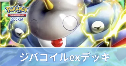 ジバコイルexデッキ