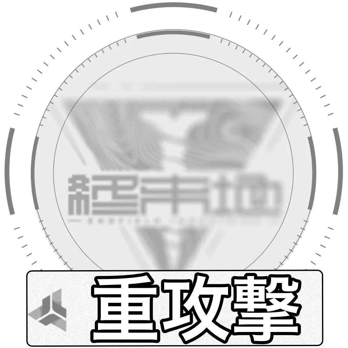 重攻撃画像