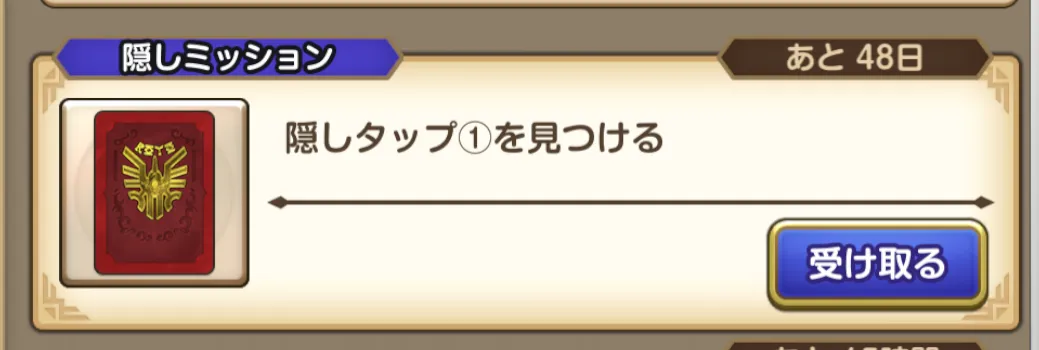 隠しミッション