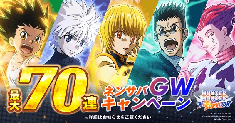 GWキャンペーン