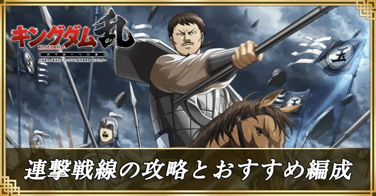連撃戦線の攻略のコツとおすすめ編成アイキャッチ