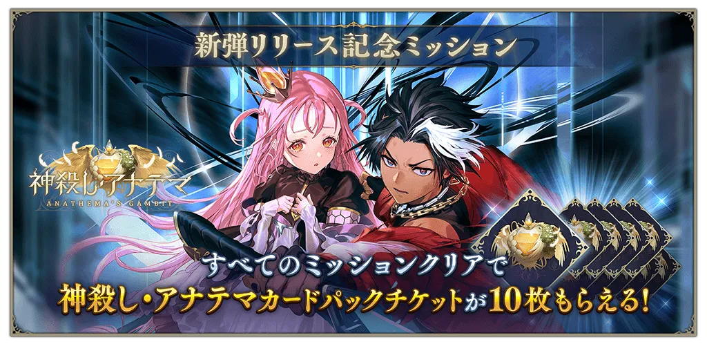 新弾リリース記念ミッション
