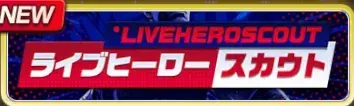 ライブヒーロースカウトガチャ