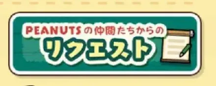 リクエスト報酬