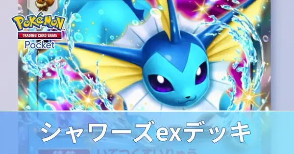 ポケポケ】シャワーズexデッキのレシピと評価・対策【ポケモンカード