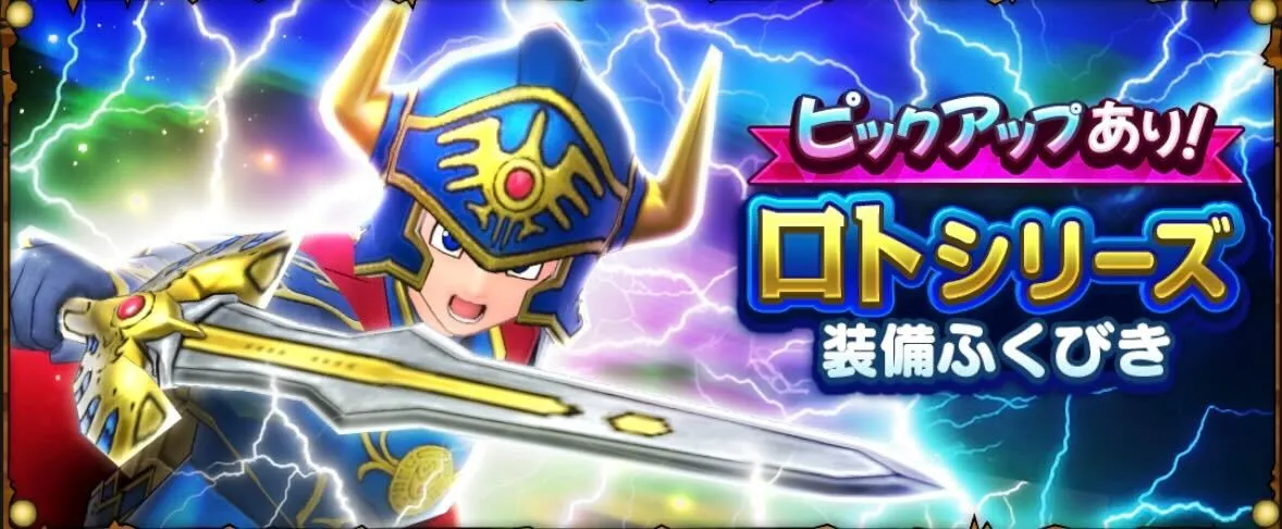 ロトシリーズガチャ