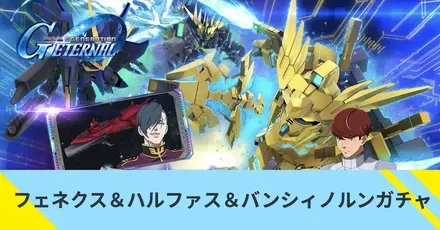 フェネクス＆ハルファス＆バンシィノルンガチャ