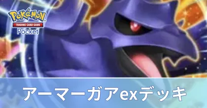 アーマーガアexデッキ