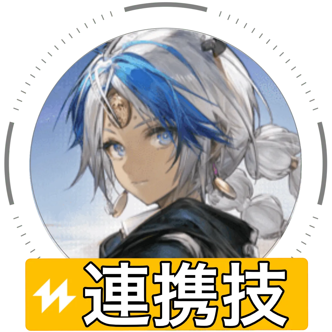 アークライト連携技画像