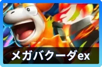 メガバクーダexデッキ