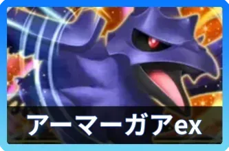 アーマーガアexデッキ