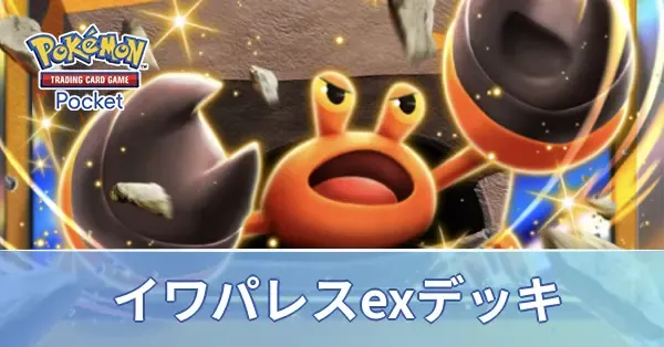 イワパレスexデッキ