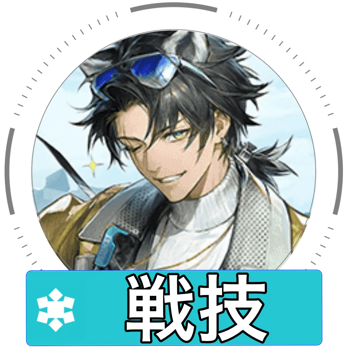 アレッシュ戦技画像