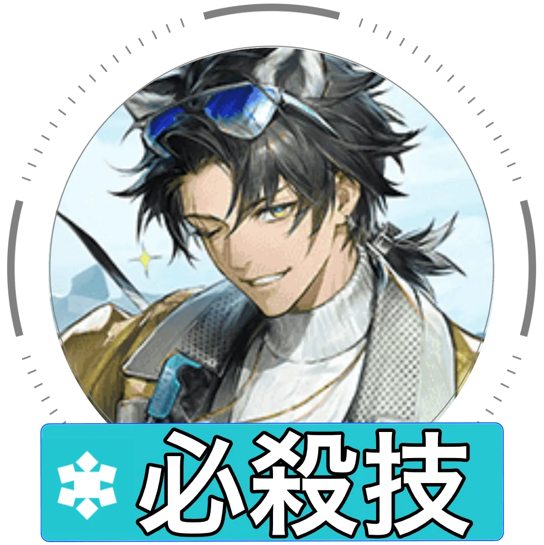 アレッシュ必殺技画像