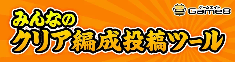 クリア編成投稿ツール