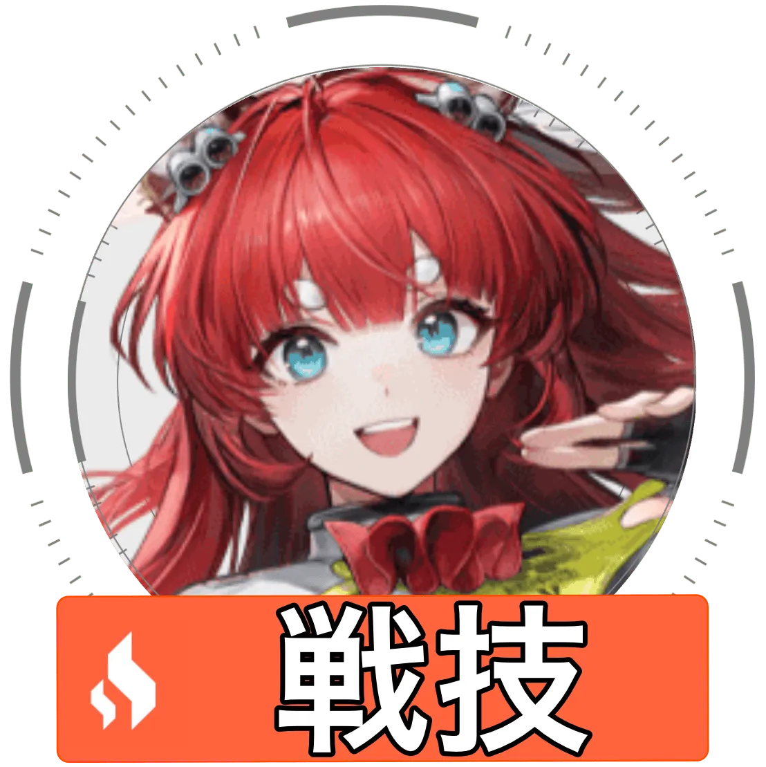 アケクリ戦技画像
