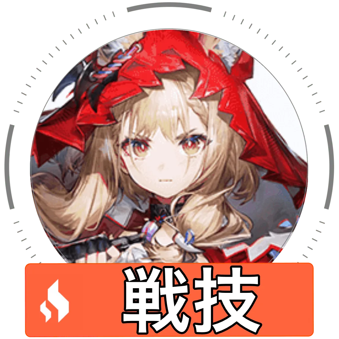 ロッシ戦技画像