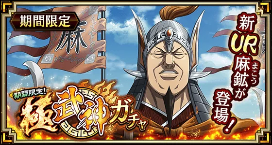 極武神ガチャ